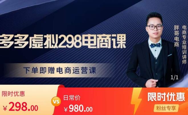 胖哥电商·拼多多虚拟产品课程，让新人也一台手机也能做电商-源创资源网
