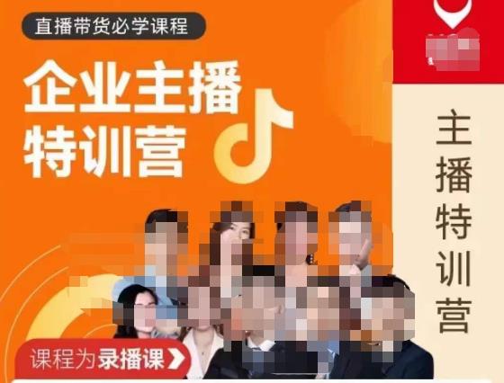 曾仕涵·企业主播特训营，每个老板都应该会直播带货，每家企业都应该有主播团队-源创资源网