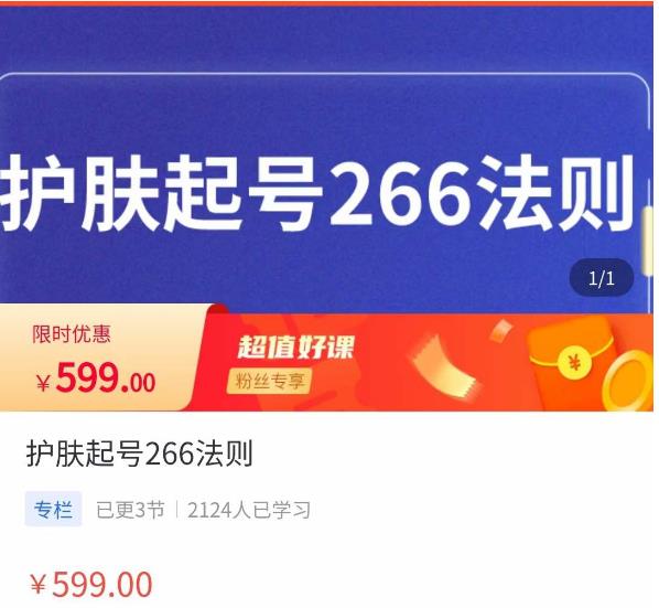 颖儿爱慕·护肤起号266法则，​如何获取直播feed推荐流-源创资源网