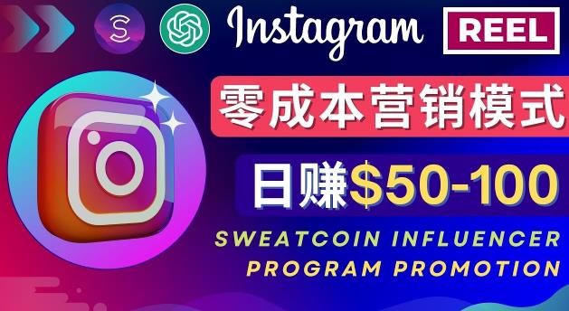 Instagram推广热门手机APP，通过Sweatcoin Influencer Program赚钱，日赚50-100美元-源创资源网