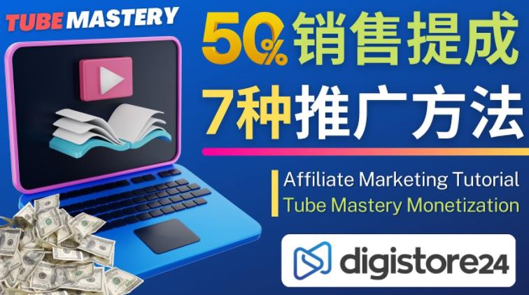 推广YouTube运营教程Tube Mastery，每单净赚200美元-源创资源网
