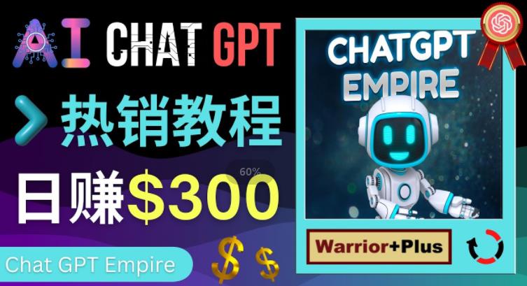 推广Chat GPT教程，轻松获得拥金提成，日赚300美元以上-源创资源网