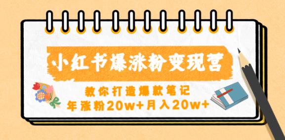 小红书爆涨粉变现营，教你打造爆款笔记，年涨粉20w+月入20w-源创资源网