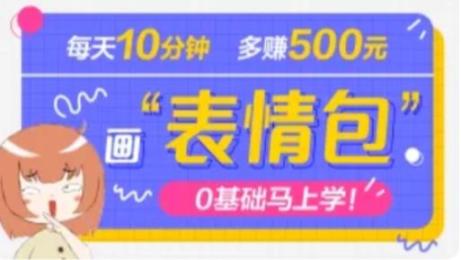 抖音表情包项目，每天10分钟，三天收益500+案例课程解析-源创资源网