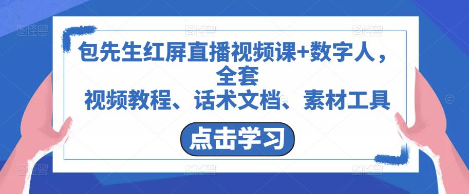 包先生红屏直播视频课+数字人，全套​视频教程、话术文档、素材工具-源创资源网