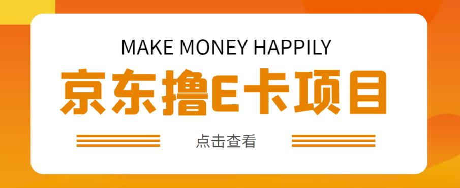 外卖收费298的50元撸京东100E卡项目，一张赚50，多号多撸【详细操作教程】-源创资源网