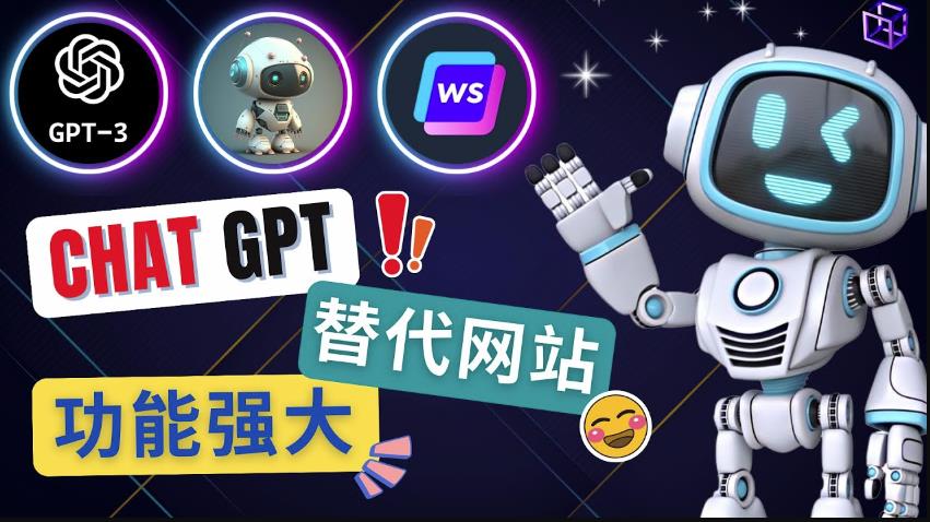 Ai聊天工具ChatGPT的替代网站，3大功能强大的人工智能工具-源创资源网