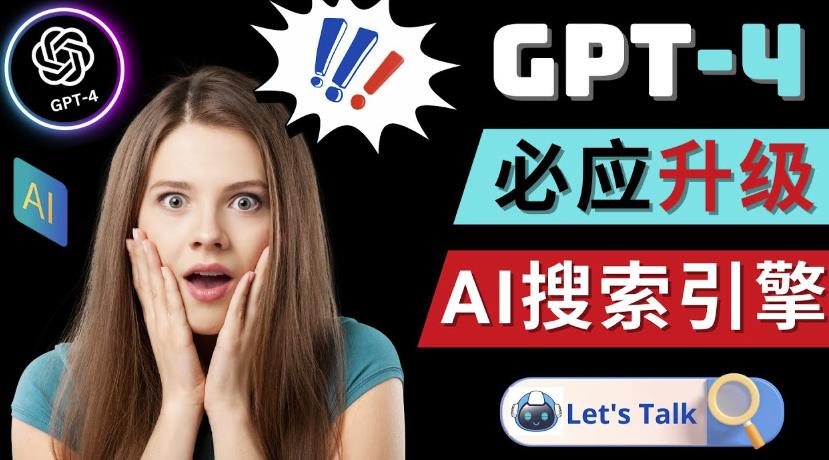 Openai GPT-4横空出世-微软Bing整合强大的GPT-4语言模型-源创资源网