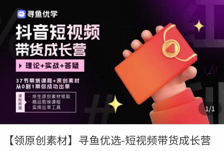 短视频带货成长营，​抖音短视频出单攻略，吃透账号运营的奥秘，轻松带货-源创资源网