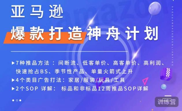亚马逊爆款打造神舟计划，​7种推品方法，4个类目广告打法，2个SOP详解-源创资源网