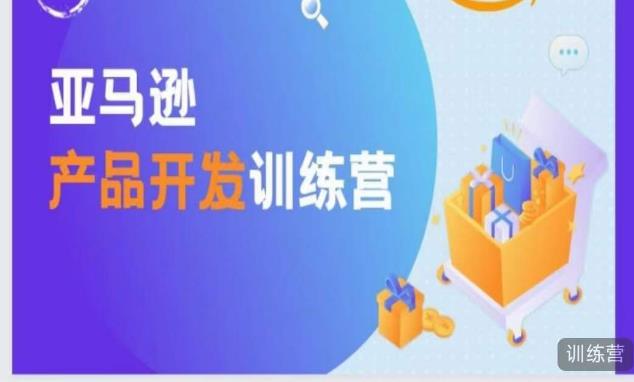 亚马逊产品开发训练营，能爆单的产品开发方法，助你突出重围-源创资源网