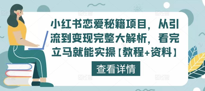 小红书恋爱秘籍项目，从引流到变现完整大解析，看完立马就能实操【教程+资料】-源创资源网