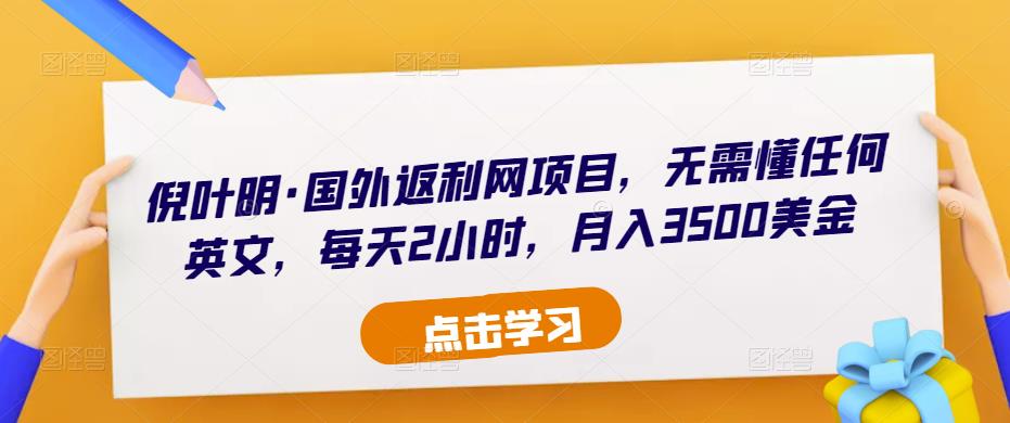 倪叶明·国外返利网项目，无需懂任何英文，每天2小时，月入3500美金-源创资源网