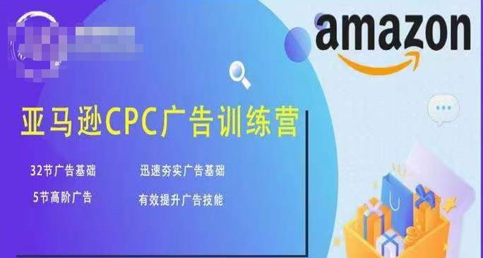 亚马逊CPC广告训练营，迅速夯实广告基础，有效提升广告技能-源创资源网
