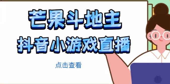 芒果斗地主互动直播项目，无需露脸在线直播，能边玩游戏边赚钱-源创资源网