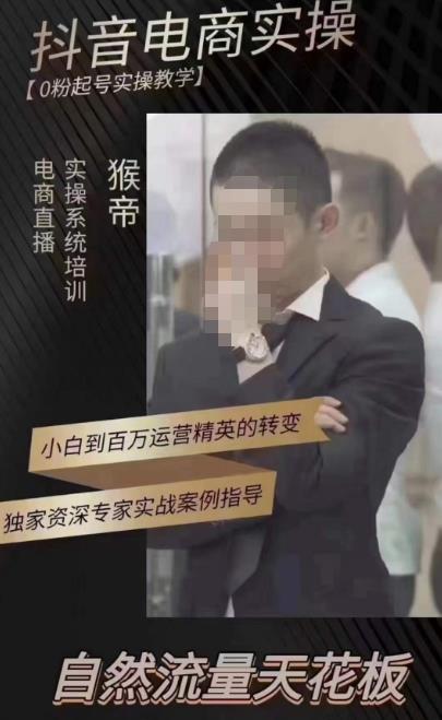 猴帝蚂蚱2023线上课抖音电商实操，0粉起号实操教学，自然流量天花板（最新1月28号-2月8号）-源创资源网