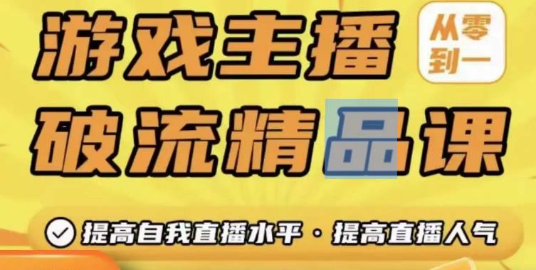 游戏主播破流精品课，从零到一提升直播间人气，提高自我直播水平，提高直播人气-源创资源网