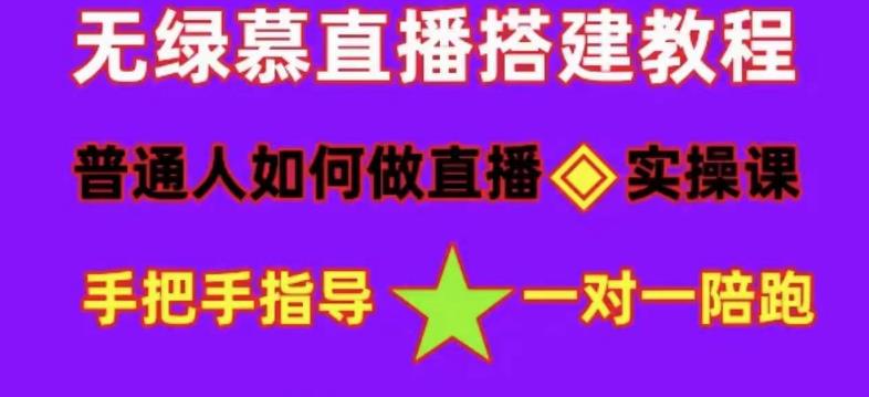 普通人如何做抖音，新手快速入局，详细功略，无绿幕直播间搭建，带你快速成交变现-源创资源网