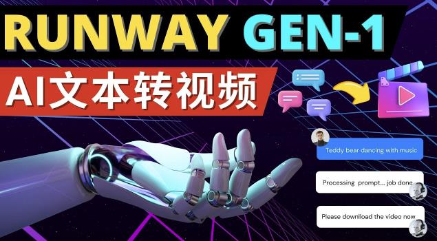 Runway Gen-1发布次世代Ai文本转视频工具输入文本命令生成多种类型视频-源创资源网