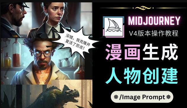 Midjourney V4版本操作教程：2个简单参数，完成漫画生成，人物创建-源创资源网
