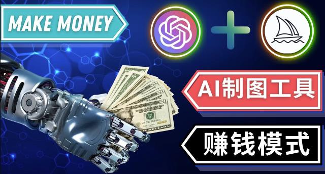 通过Midjourney,Dall E2等人工智能绘图工具3种赚钱方法操作简单无需基础-源创资源网