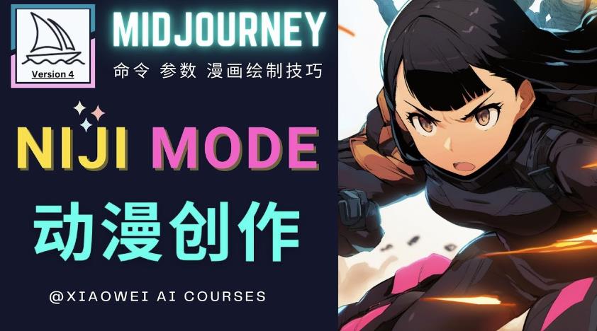 使用Midjourney的Niji模式，绘制专业级的动漫作品，多重风格可选-源创资源网