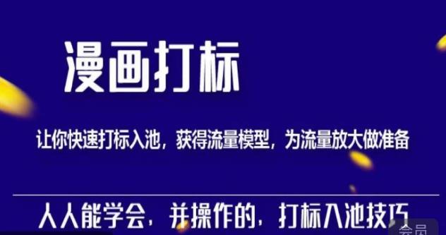 秋秋漫画打标，产品打标入池，建立流量模型，为快速放大流量做准备-源创资源网