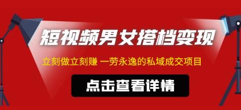 东哲·短视频男女搭档变现，立刻做立刻赚一劳永逸的私域成交项目-源创资源网