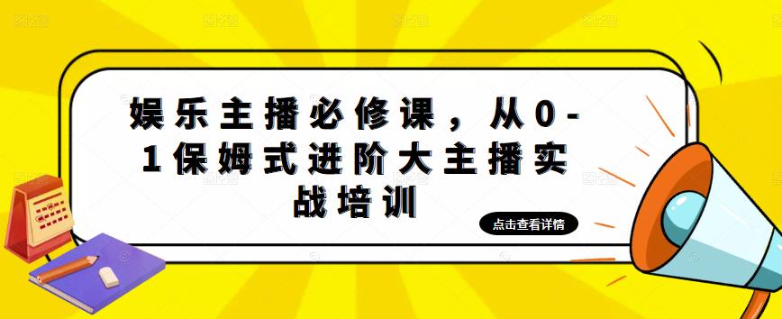 娱乐主播必修课，从0-1保姆式进阶大主播实战培训-源创资源网
