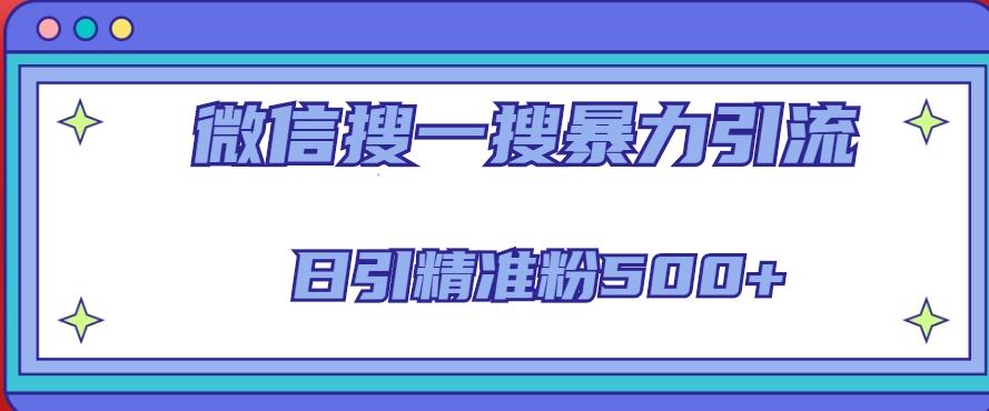 微信搜一搜引流全系列课程，日引精准粉500+（8节课）-源创资源网