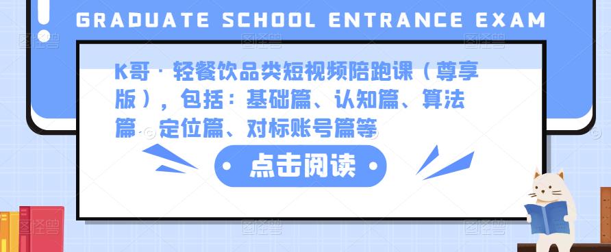K哥·轻餐饮品类短视频陪跑课（尊享版），包括：基础篇、认知篇、算法篇、定位篇、对标账号篇等-源创资源网
