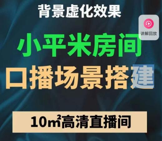 小平米口播画面场景搭建：10m高清直播间，背景虚化效果！-源创资源网