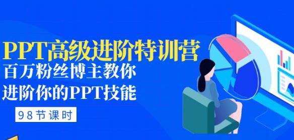 PPT高级进阶特训营：百万粉丝博主教你进阶你的PPT技能(98节课程+PPT素材包)-源创资源网