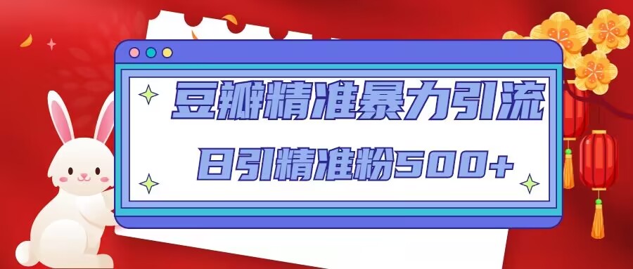 豆瓣精准暴力引流，日引精准粉500+【12课时】-源创资源网