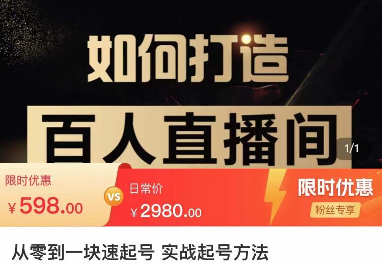 莫小可·从零到一快速起号实战起号方法，如何打造百人直播间（全套课程+课件）-源创资源网