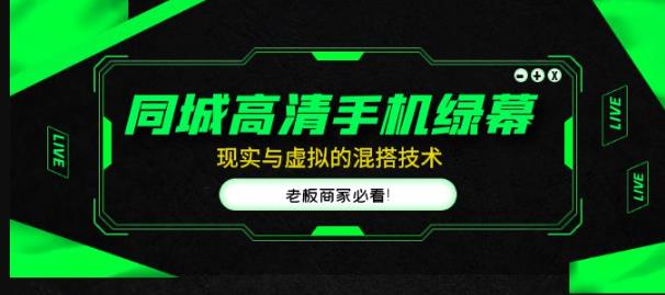同城高清手机绿幕，直播间现实与虚拟的混搭技术，老板商家必看！-源创资源网