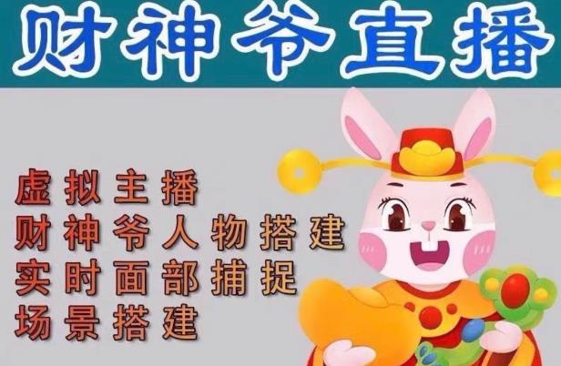 抖音财神爷AI智能直播间，无需真人出镜，实时互动收礼物，小黄车带货，市面上最新的直播玩法。【软件+详细教程+工具】-源创资源网
