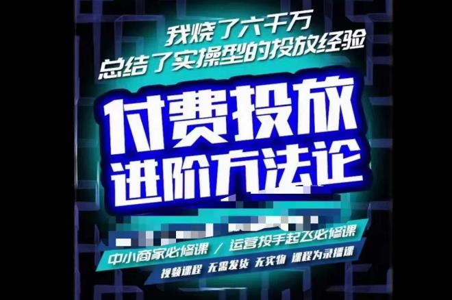 苏酒儿·抖音付费投放进阶课程，烧了六千万总结了实操型投放经验，运营投手起飞必修课-源创资源网
