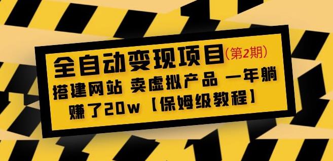 全自动变现项目第2期：搭建网站卖虚拟产品一年躺赚了20w【保姆级教程】-源创资源网