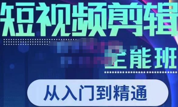 唐宇老师·短视频剪辑（从入门到精通），全面掌握剪辑各种功能，轻而易简剪出大片-源创资源网