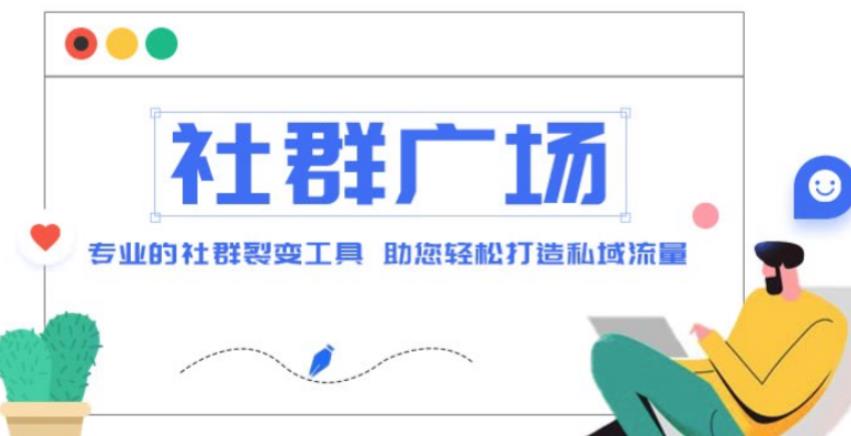 外面收费998的社群广场搭建教程，引流裂变自动化，助您轻松打造私域流量【源码+教程】-源创资源网