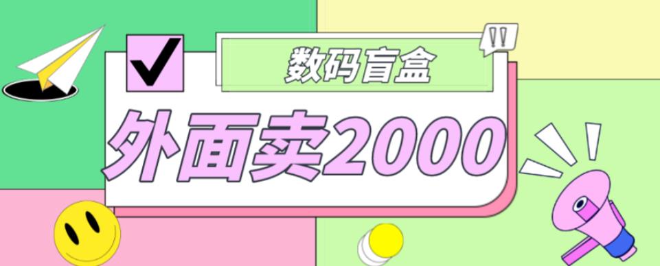 外面卖188抖音最火数码盲盒项目，自己搭建自己玩【全套源码+详细教程】-源创资源网