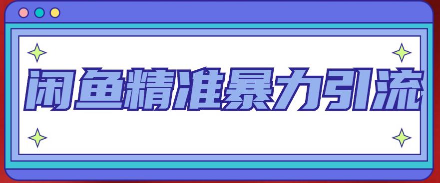 闲鱼精准暴力引流全系列课程，每天被动精准引流100+粉丝-源创资源网