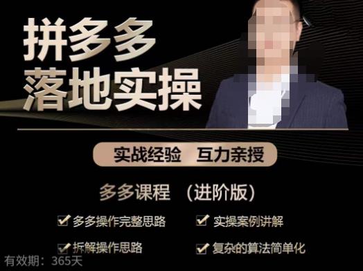 拼多多实战篇·落地实操：多多操作完整思路+实操案例讲解+拆解操作思路+复杂的算法简单化-源创资源网