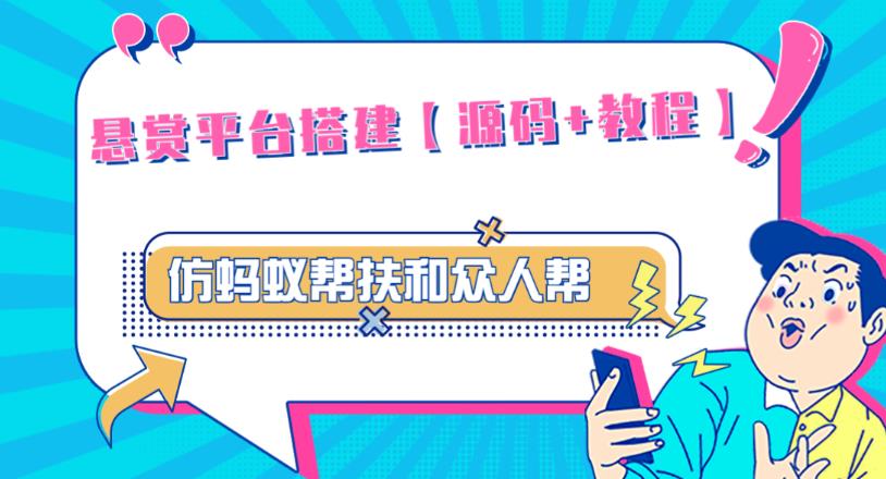 外面卖3000元的悬赏平台9000元源码仿蚂蚁帮扶众人帮等平台，功能齐全【源码+搭建教程】-源创资源网