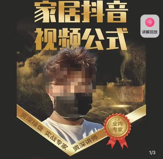 小马传媒·家居抖音视频公式，打造家居自然流量新玩法-源创资源网