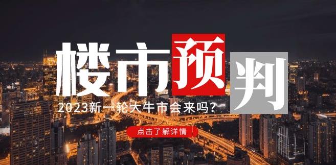 樱桃大房子2023楼市预判：新一轮大牛市会来吗？【付费文章】-源创资源网