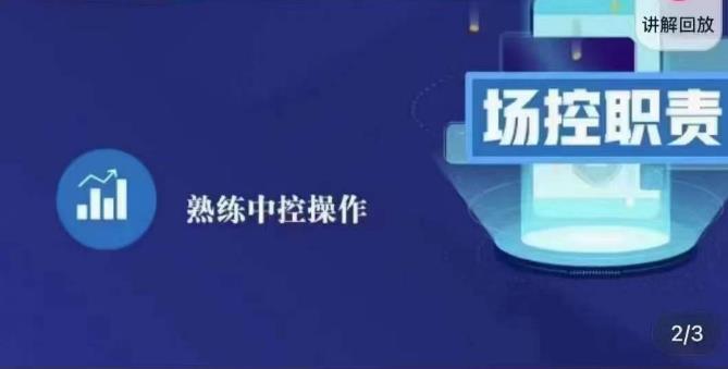 大果录客传媒·金牌直播场控ABC课，场控职责，熟练中控操作-源创资源网