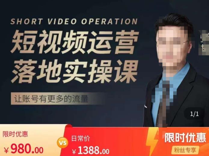 张越短视频运营落地实操课，让账号有更多的流量（短视频流量+带货出单实操课）-源创资源网