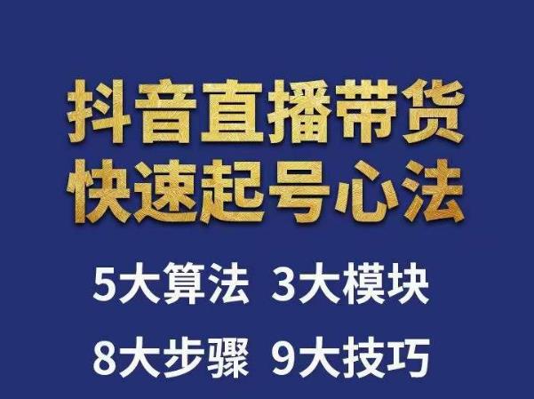 涛哥-直播带货起号心法，五大算法，三大模块，八大步骤，9个技巧抖音快速记号-源创资源网